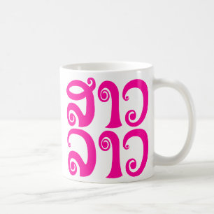 Sao Lao ✿ Dam Lao ✿ Laos / Laos Kaffemugg