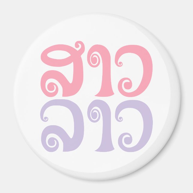 Sao Lao ✿ Dam Lao ✿ Laos / Laos Magnet (Framsidan)