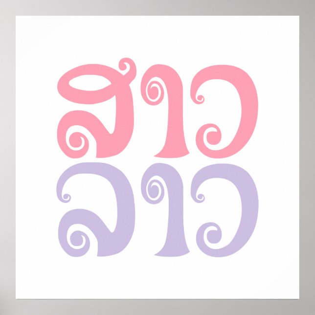 Sao Lao ✿ Dam Lao ✿ Laos / Laos Poster (Framsidan)