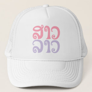 Sao Lao ✿ Dam Lao ✿ Laos / Laos Truckerkeps