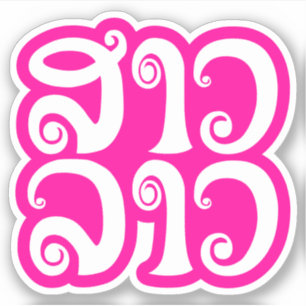 Sao Lao ✿ Lady Lao ✿ Laos / Laotiskt språk Klistermärken