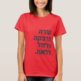 Sarah & Rivka & Rachel & Leah! Team Foremothers T Shirt