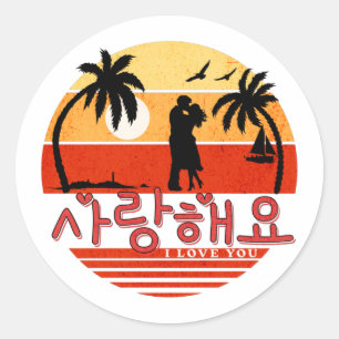 Saranghaeyo (Jag älskar dig) koreansk rund dekal Runt Klistermärke