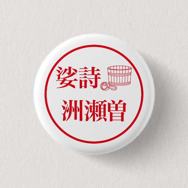 Sashi Suseso / 娑詩 洲瀬曽 Knapp (Framsida)