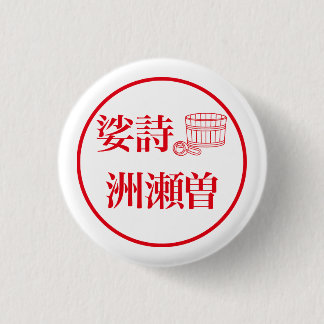 Sashi Suseso / 娑詩 洲瀬曽 Knapp