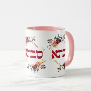 Savta - mormor i Hebrew Mugg