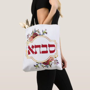Savta - mormor i Hebrew Tygkasse