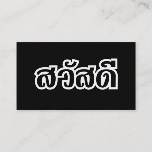 Sawatdee / Hej ~ Thailand / Thailändska skript Visitkort