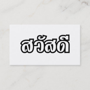 Sawatdee / Hej ~ Thailand / Thailändska skript Visitkort