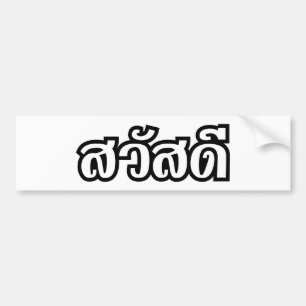 Sawatdee/Hej ~ Thailand/thailändska språkskript Bildekal