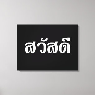 Sawatdee/Hej ~ Thailand/thailändska språkskript Canvastryck