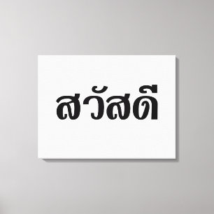 Sawatdee/Hej ~ Thailand/thailändska språkskript Canvastryck