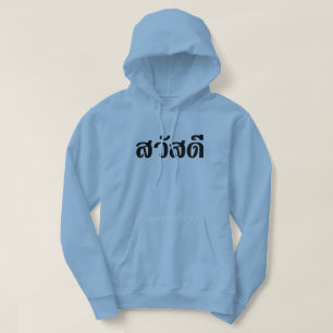 Sawatdee/Hej ~ Thailand/thailändska språkskript Hoodie