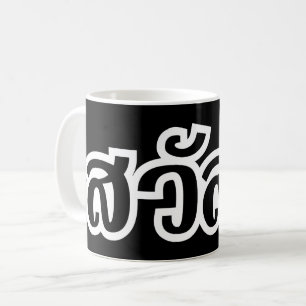 Sawatdee/Hej ~ Thailand/thailändska språkskript Kaffemugg