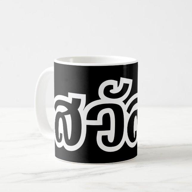 Sawatdee/Hej ~ Thailand/thailändska språkskript Kaffemugg (Framsida vänster)