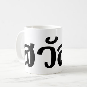 Sawatdee/Hej ~ Thailand/thailändska språkskript Kaffemugg