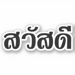 Sawatdee/Hej ~ Thailand/thailändska språkskript Klistermärken