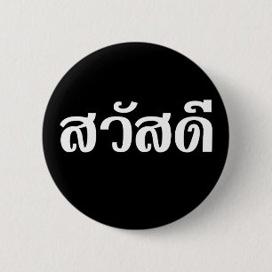 Sawatdee/Hej ~ Thailand/thailändska språkskript Knapp