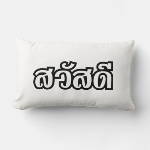 Sawatdee/Hej ~ Thailand/thailändska språkskript Lumbarkudde