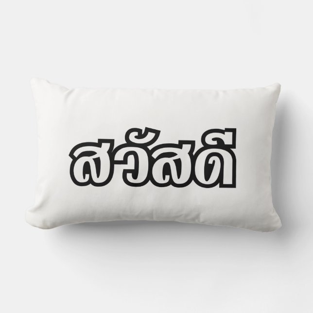 Sawatdee/Hej ~ Thailand/thailändska språkskript Lumbarkudde (Framsida)