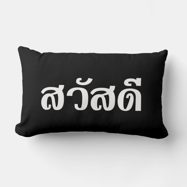 Sawatdee/Hej ~ Thailand/thailändska språkskript Lumbarkudde (Framsida)