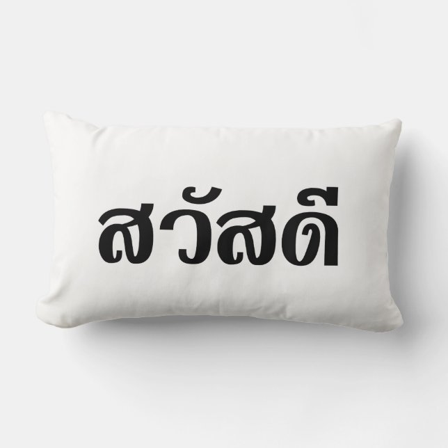 Sawatdee/Hej ~ Thailand/thailändska språkskript Lumbarkudde (Framsida)