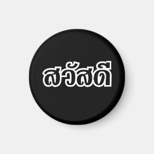 Sawatdee/Hej ~ Thailand/thailändska språkskript Magnet