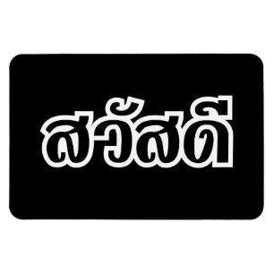 Sawatdee/Hej ~ Thailand/thailändska språkskript Magnet