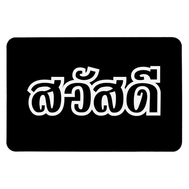 Sawatdee/Hej ~ Thailand/thailändska språkskript Magnet (Horisontell)
