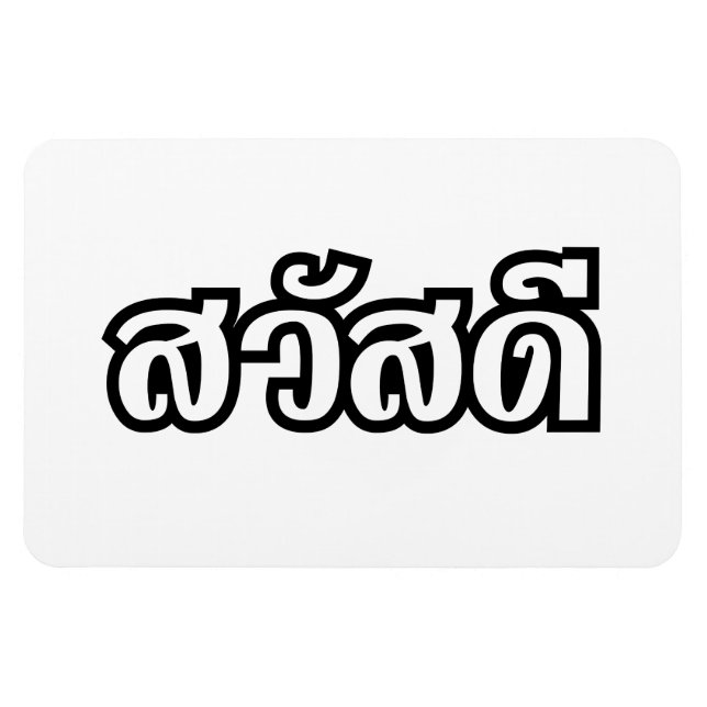 Sawatdee/Hej ~ Thailand/thailändska språkskript Magnet (Horisontell)