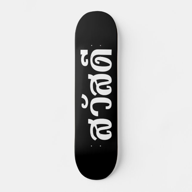 Sawatdee/Hej ~ Thailand/thailändska språkskript Mini Skateboard Bräda 18,5 Cm (Framsida)