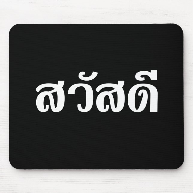 Sawatdee/Hej ~ Thailand/thailändska språkskript Musmatta (Framsidan)