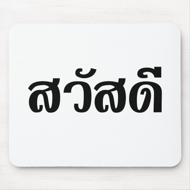 Sawatdee/Hej ~ Thailand/thailändska språkskript Musmatta (Framsidan)