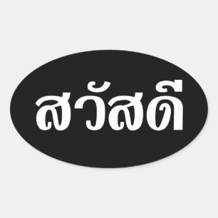 Sawatdee/Hej ~ Thailand/thailändska språkskript Ovalt Klistermärke