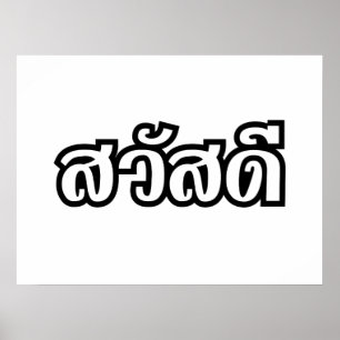 Sawatdee/Hej ~ Thailand/thailändska språkskript Poster