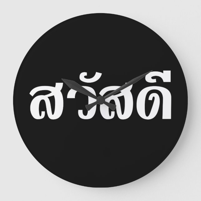 Sawatdee/Hej ~ Thailand/thailändska språkskript Stor Klocka (Framsida)