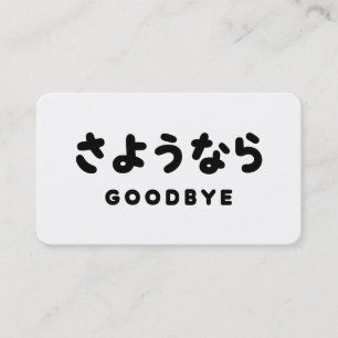 Sayonara Japansk hejdå さようなら Hiragana-skrift Visitkort