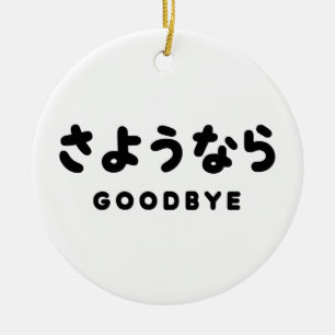 Sayonara   Japanska farväl さ よ う な ら Hiragana Scri Julgransprydnad Keramik