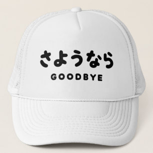 Sayonara Japanska farväl さ よ う な ら Hiragana Scri Keps