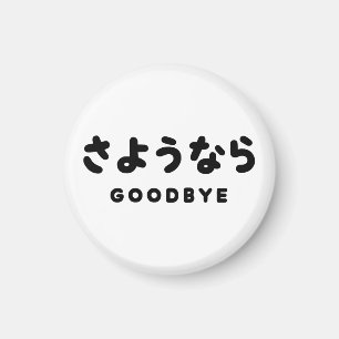 Sayonara Japanska farväl さ よ う な ら Hiragana Scri Magnet