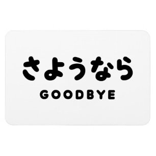 Sayonara Japanska farväl さ よ う な ら Hiragana Scri Magnet