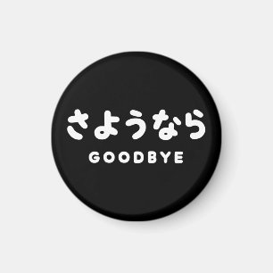 Sayonara Japanska farväl さ よ う な ら Hiragana Scri Magnet