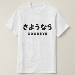 Sayonara Japanska farväl さ よ う な ら Hiragana Scri T Shirt