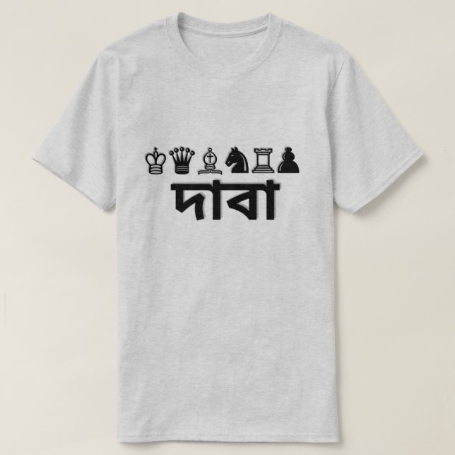 Schackbiet och schack i Bengali দাবা Tee (Design framsida)