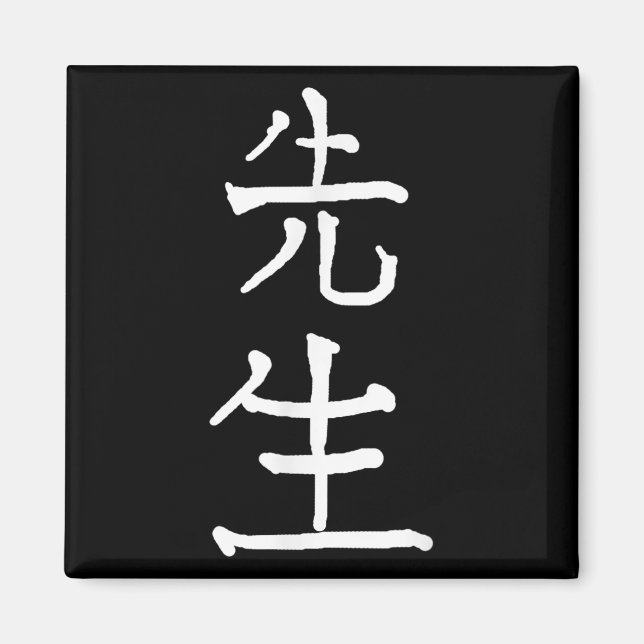 Sensei Japanese Kanji Characters  Magnet (Framsidan)
