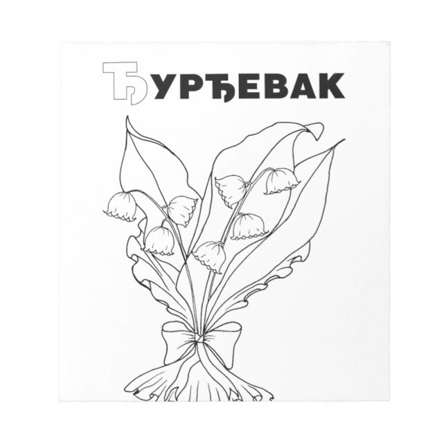 serbisk cyrillic liljekonvalj anteckningsblock (Framsida)