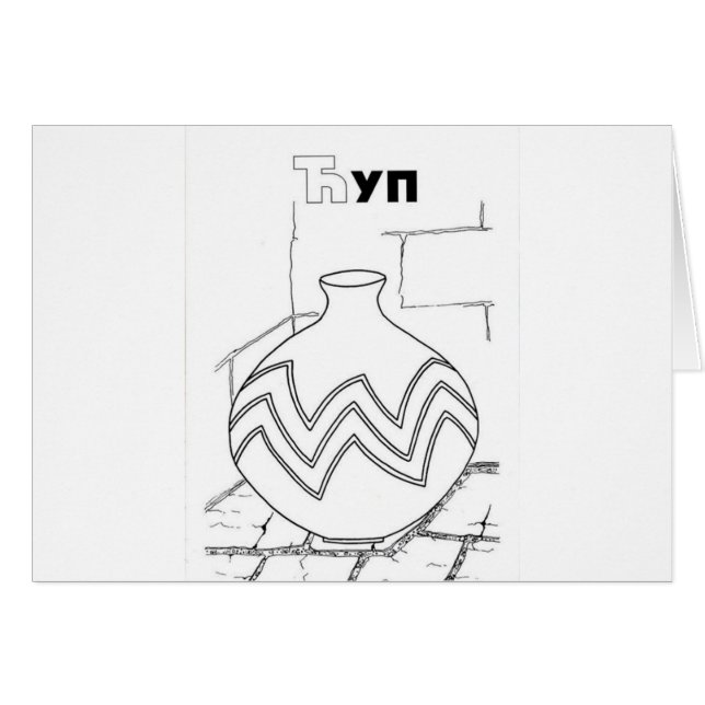 serbisk cyrillisk burk hälsningskort (Framsidan Horizontal)