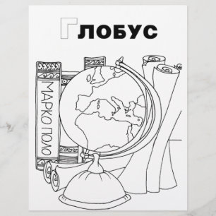 serbisk cyrillisk glob