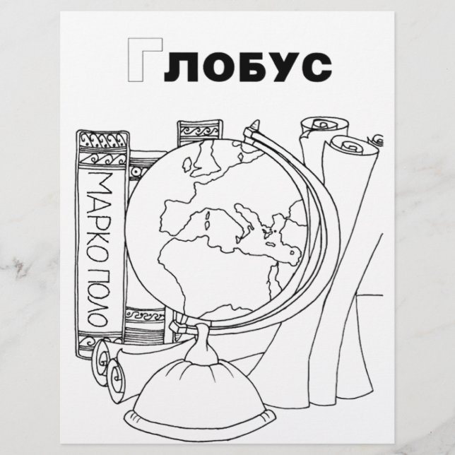 serbisk cyrillisk glob (Framsida)