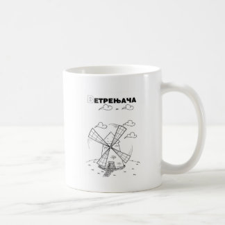 serbisk cyrillisk kvarn kaffemugg